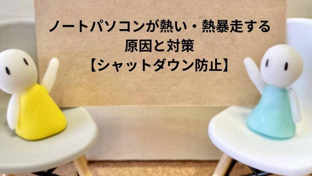 ノートパソコン 熱暴走する原因と対策