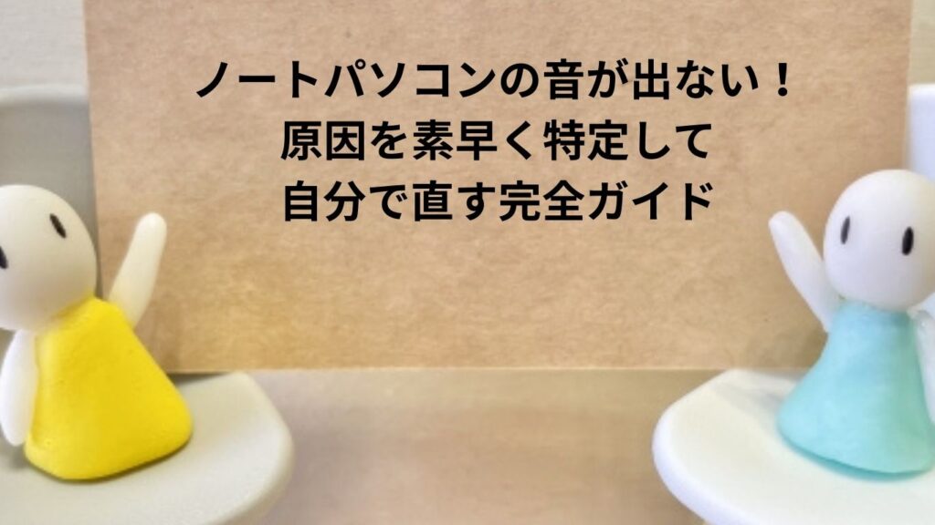 ノートパソコンの音が出ない！