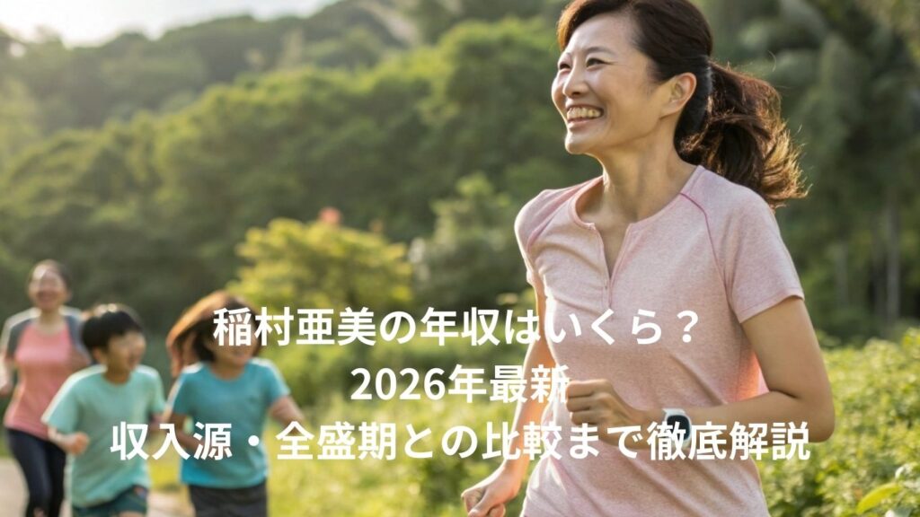 稲村亜美の年収はいくら？