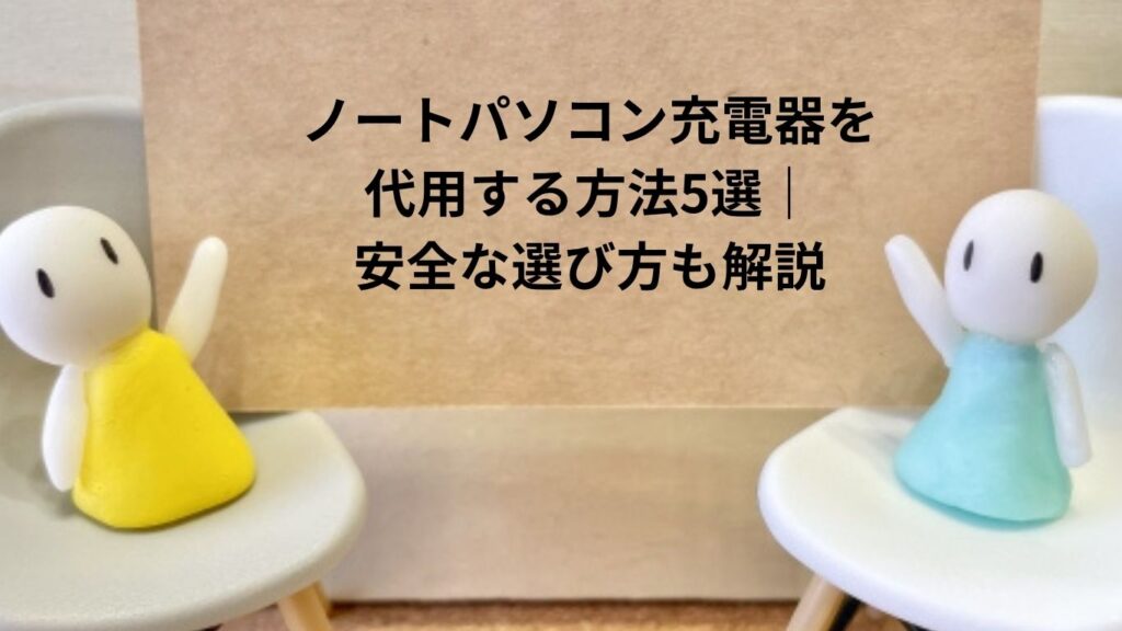ノートパソコン充電器を代用する方法5選