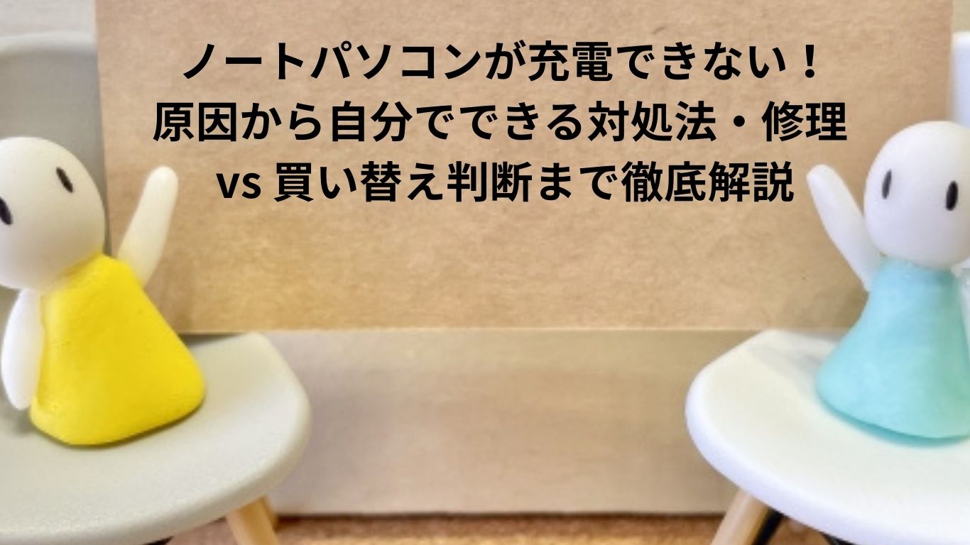 ノートパソコンが充電できない
