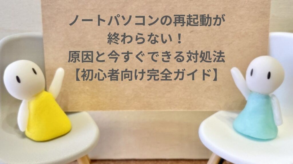 ノートパソコン再起動が終わらない時の原因と対処法