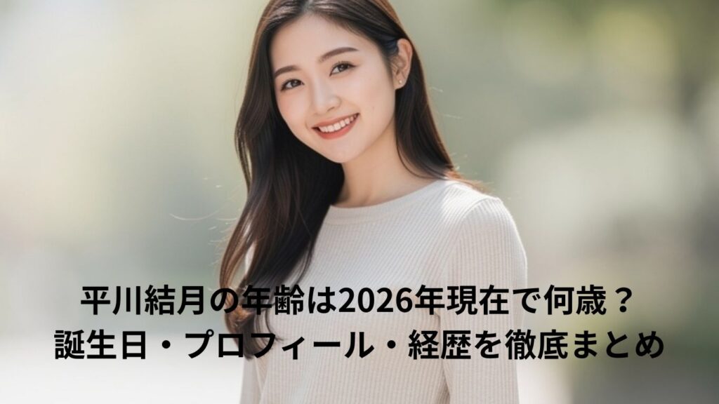 平川結月は現在24歳