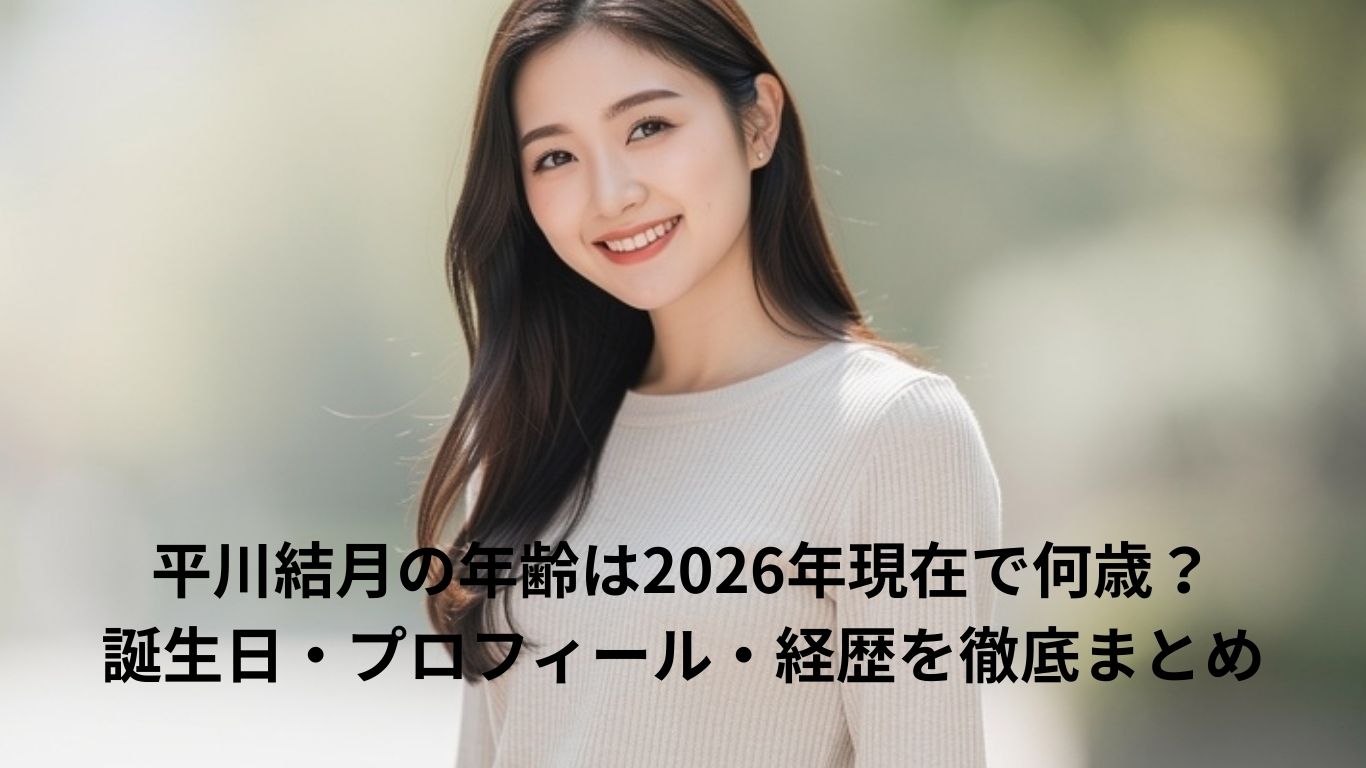 平川結月は現在24歳
