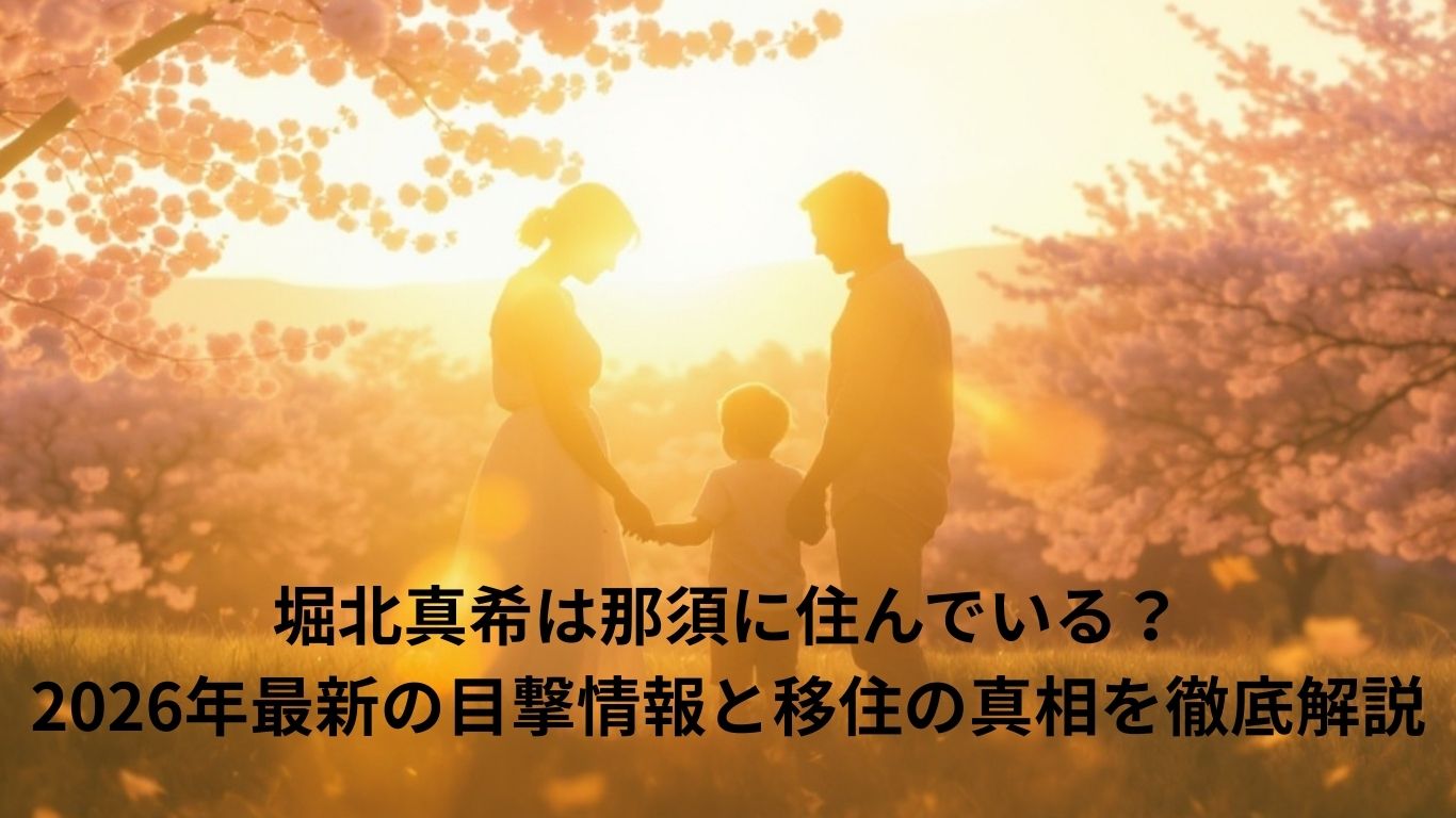 堀北真希は那須に住んでいる？