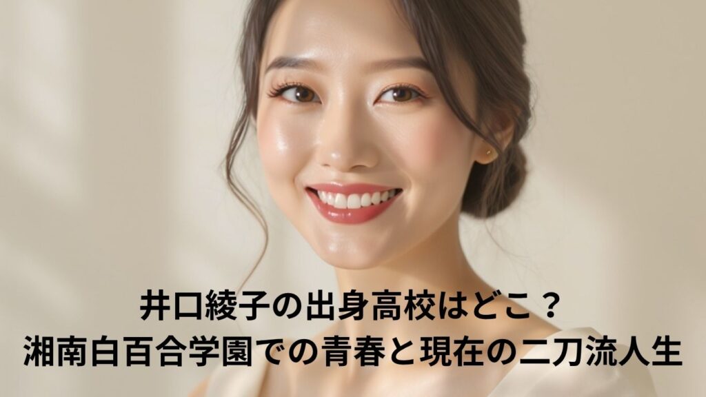 井口綾子の出身高校はどこ？