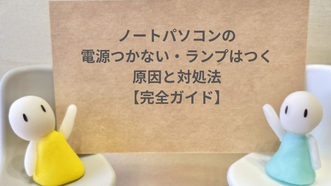 ノートパソコン電源つかない・ランプはつく原因と対処法