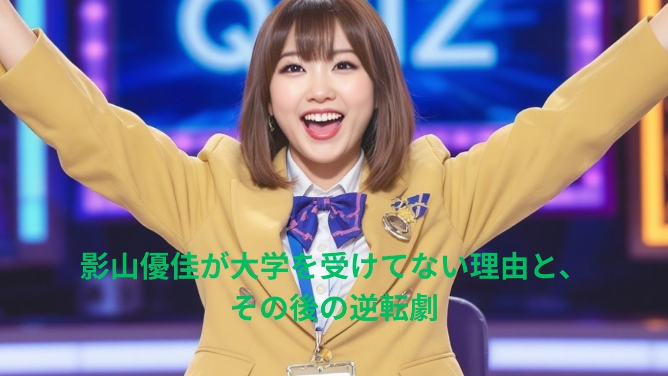 影山優佳が大学を受けてない理由