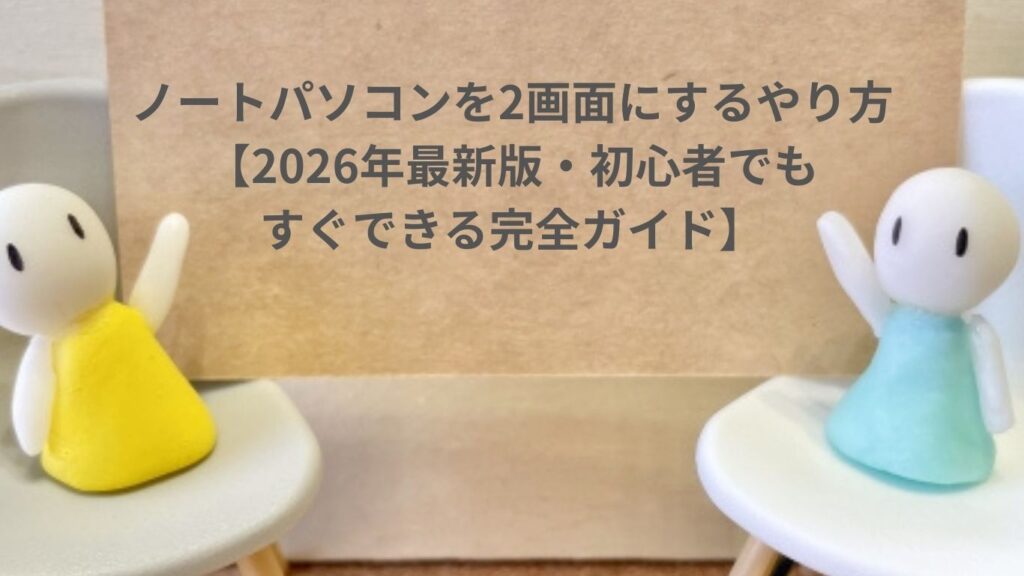 ノートパソコンを2画面にするやり方