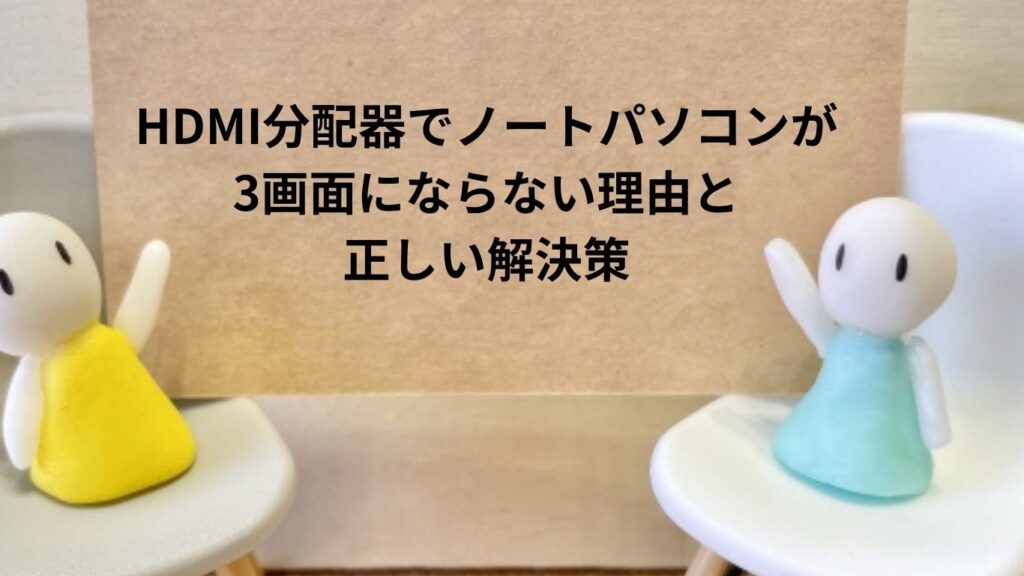 HDMI分配器でノートパソコンが3画面にならない理由