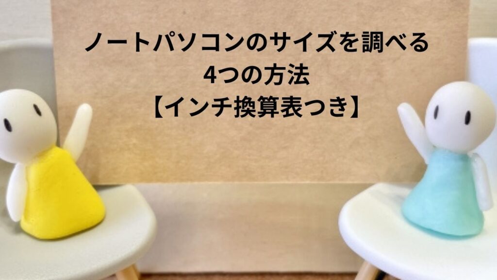 ノートパソコンのサイズを調べる4つの方法
