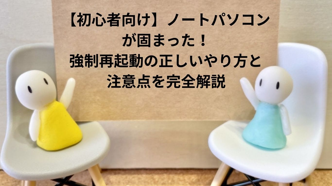 強制再起動でデータは消える？