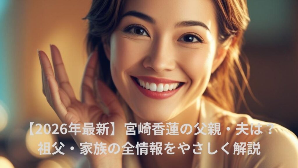 宮崎香蓮の父親・夫は？