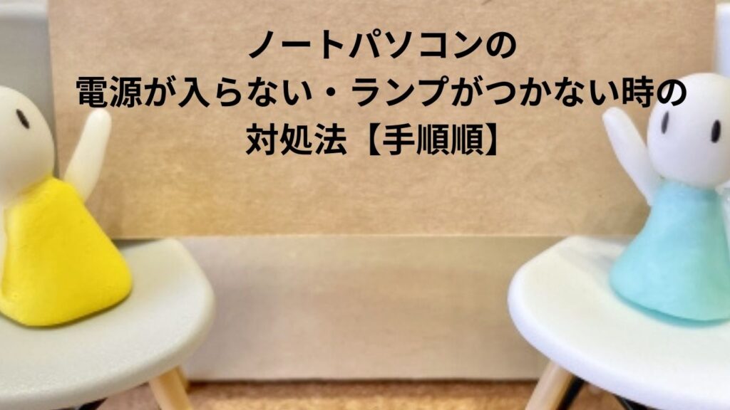 ノートパソコンの電源が入らない