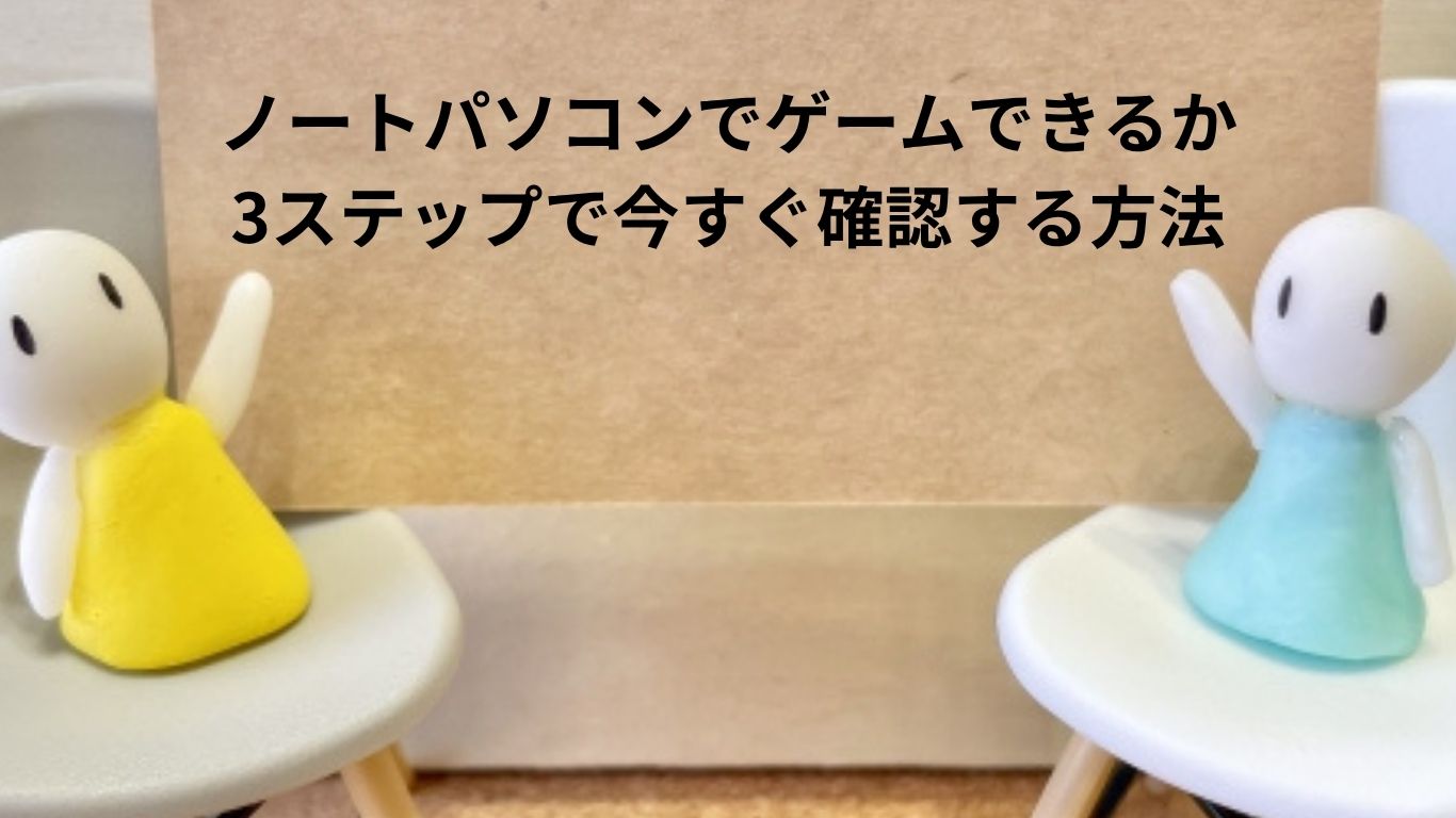 ノートパソコンでゲームできるか