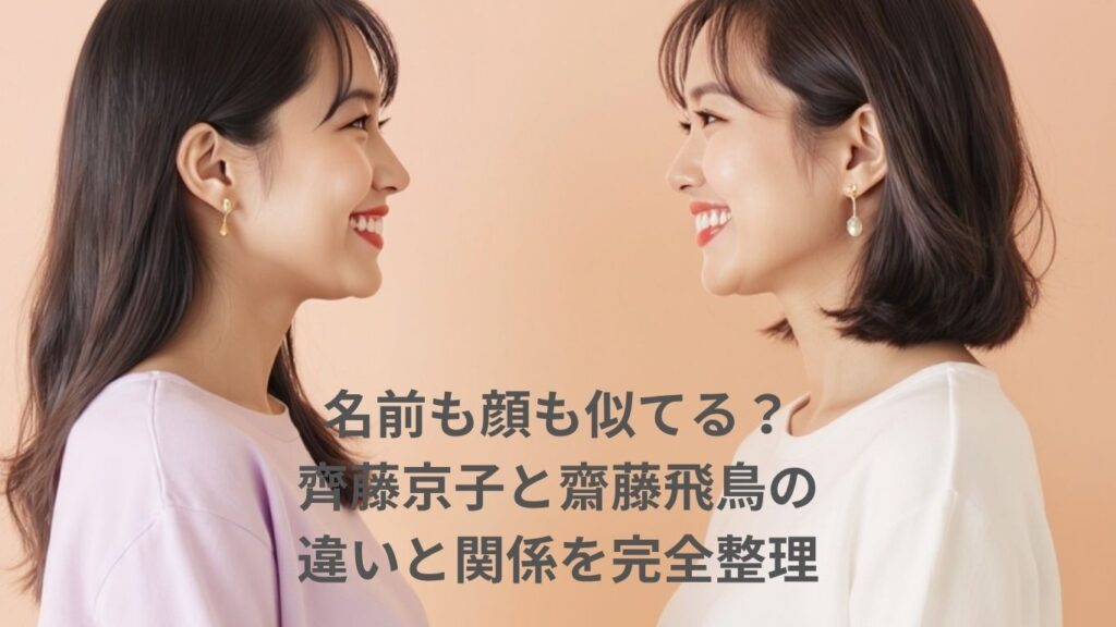 名前も顔も似てる？齊藤京子と齋藤飛鳥