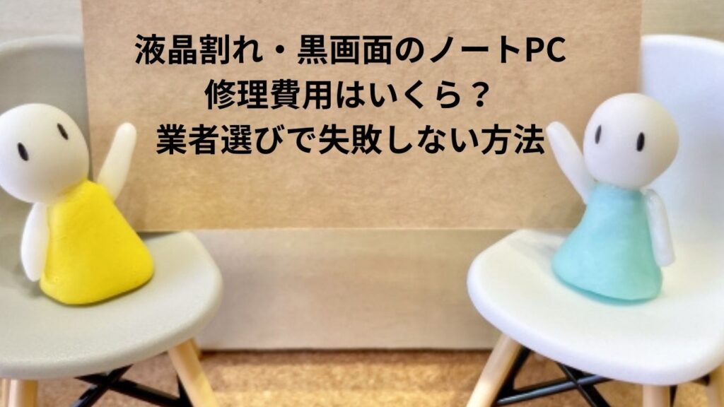 液晶割れ・黒画面のノートPC修理費用はいくら？