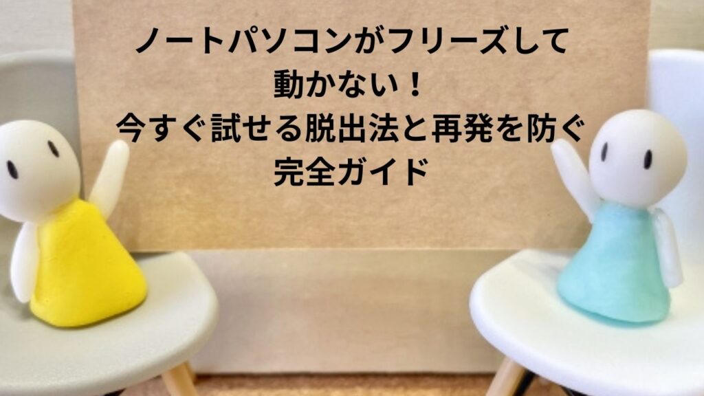 ノートパソコンがフリーズして動かない