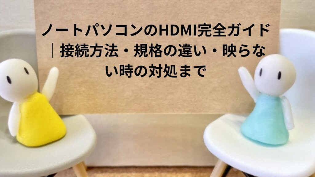 ノートパソコンのHDMI完全ガイド