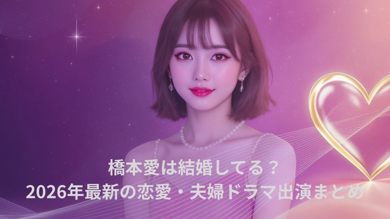 橋本愛は結婚してる？2026年最新