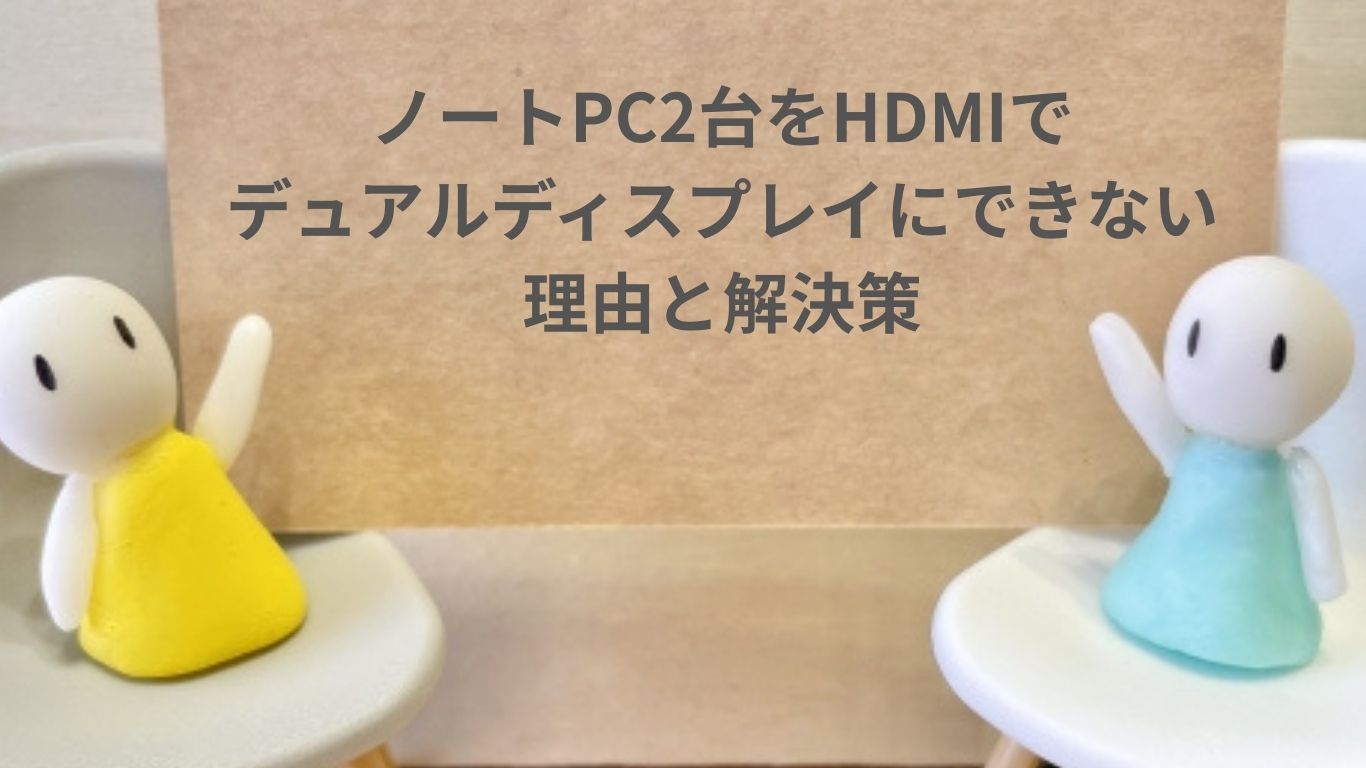 ノートPC2台をHDMIでデュアルディスプレイにできない理由と解決策