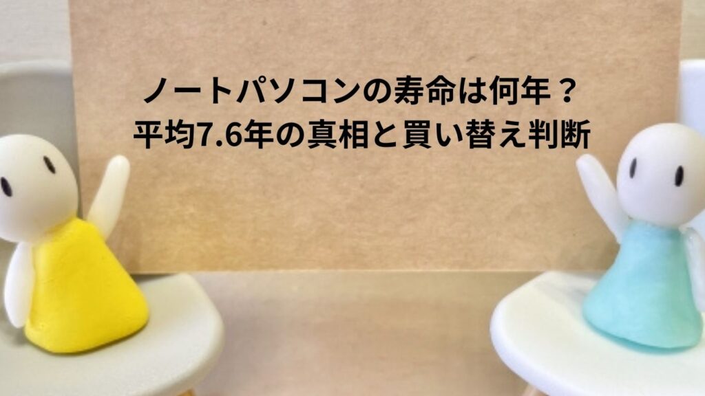 ノートパソコンの寿命は何年？