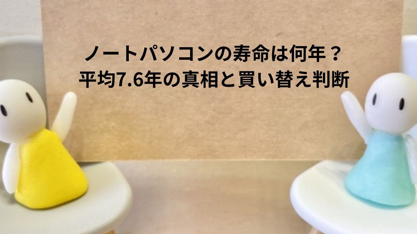 ノートパソコンの寿命は何年？