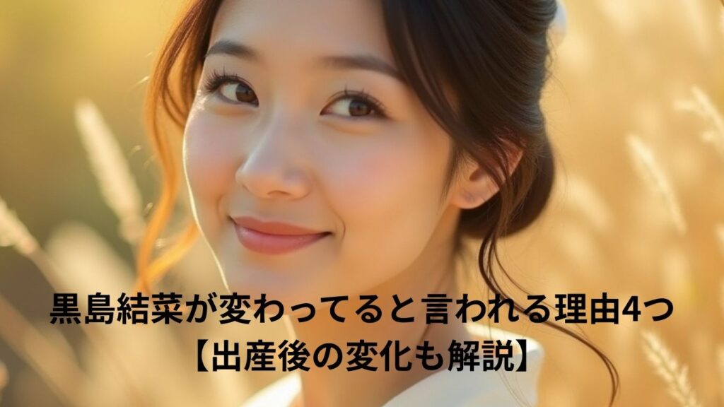 黒島結菜が「変わってる」と言われる理由