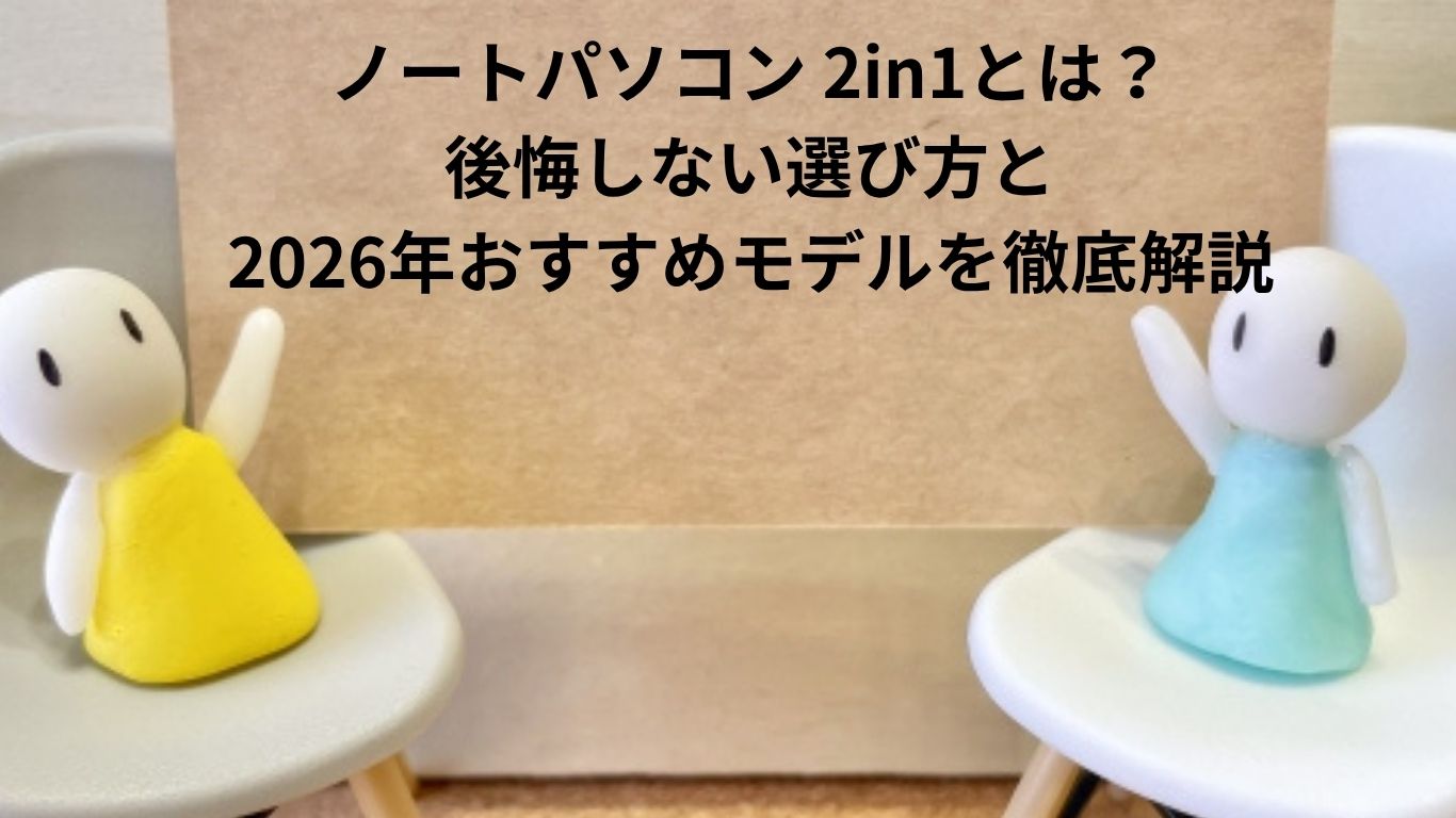 2in1ノートパソコンで後悔しない！