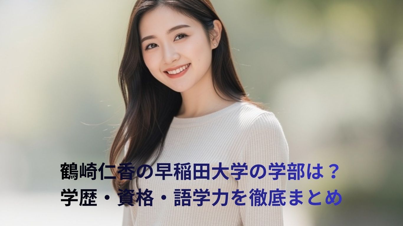鶴崎仁香の早稲田大学の学部は？