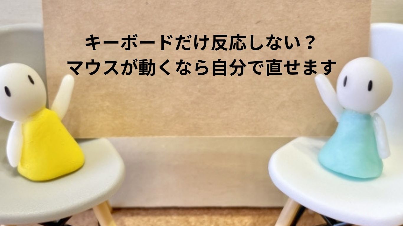 キーボードだけ反応しない？マウスが動くなら自分で直せます