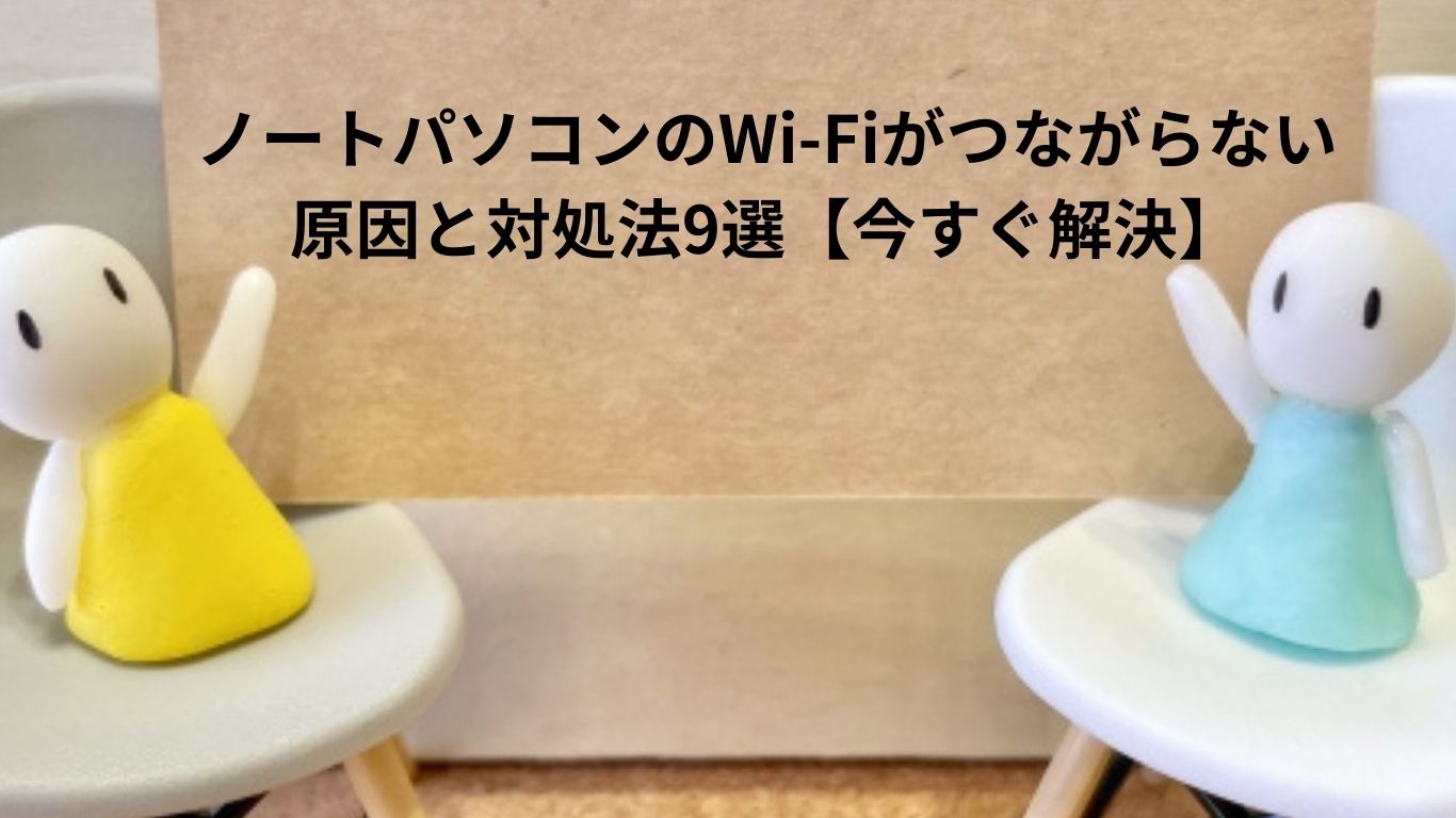 ノートパソコンのWi-Fiがつながらない原因と対処