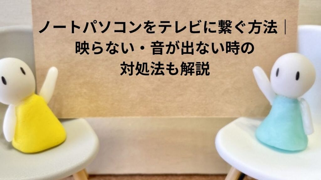 ノートパソコンをテレビに繋ぐ方法
