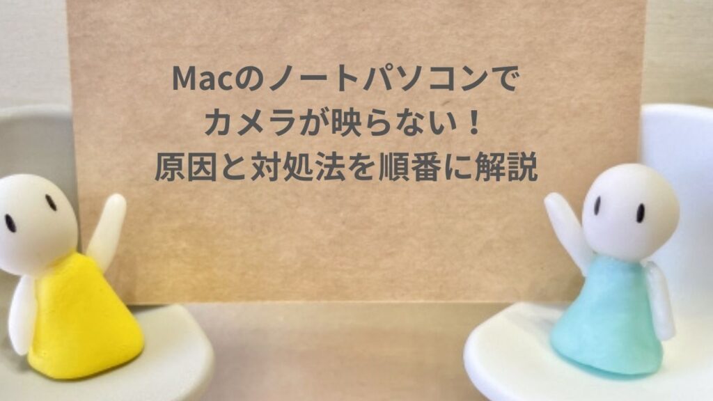 MacBook内蔵カメラが映らない原因と対処法