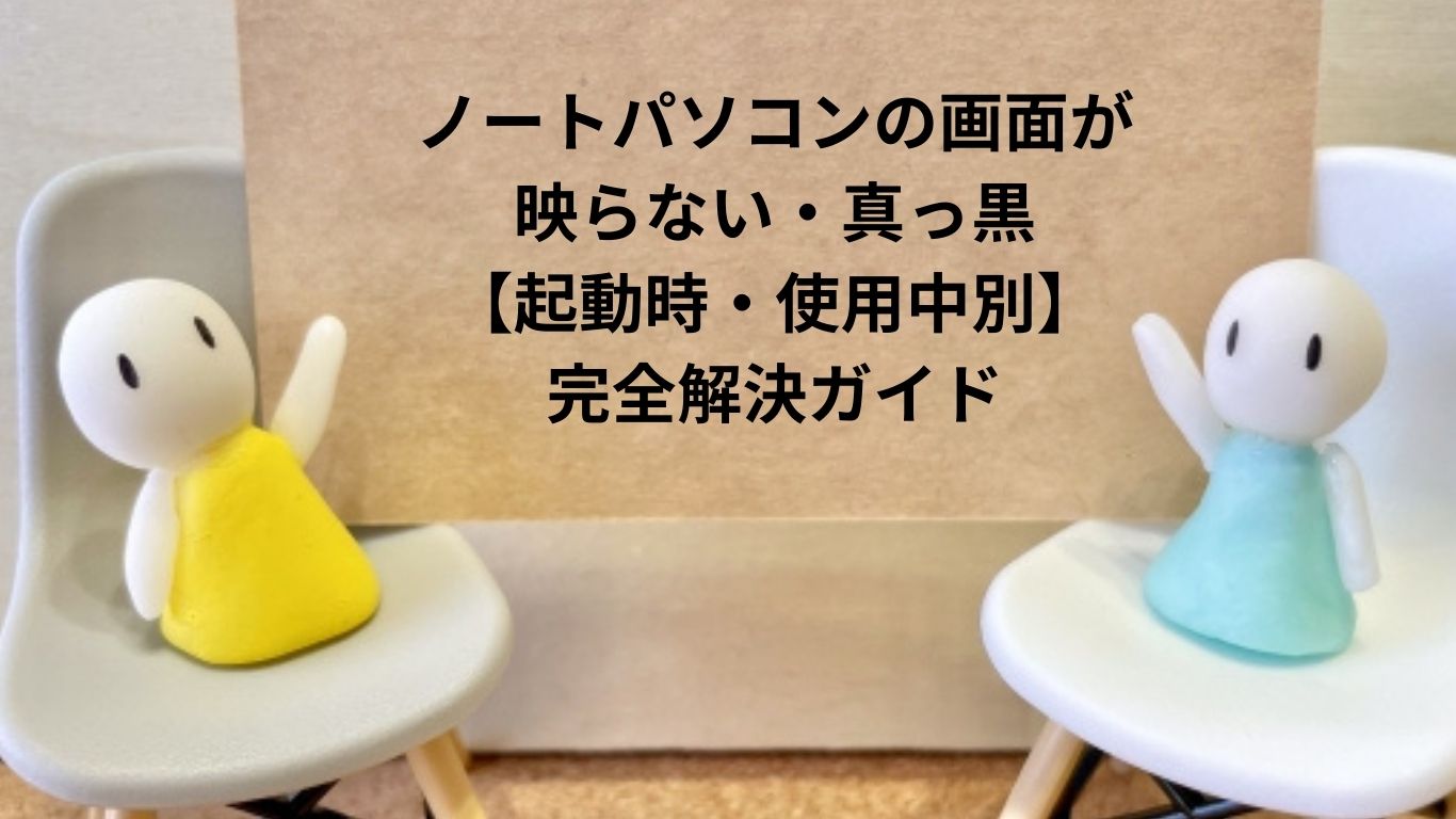 画面が真っ黒で焦ったらまず読む対処法