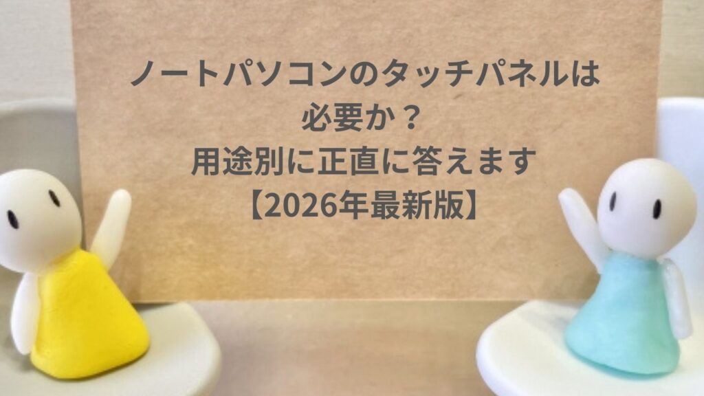 ノートパソコンのタッチパネルは必要か？