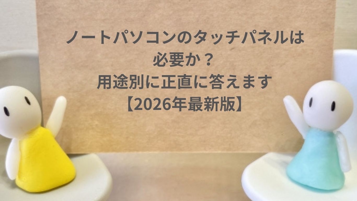 ノートパソコンのタッチパネルは必要か？