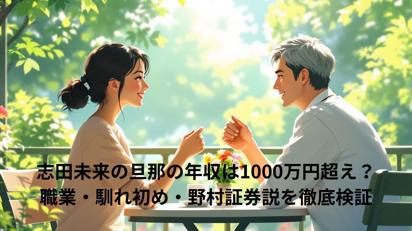 志田未来の旦那の年収は1000万超え？