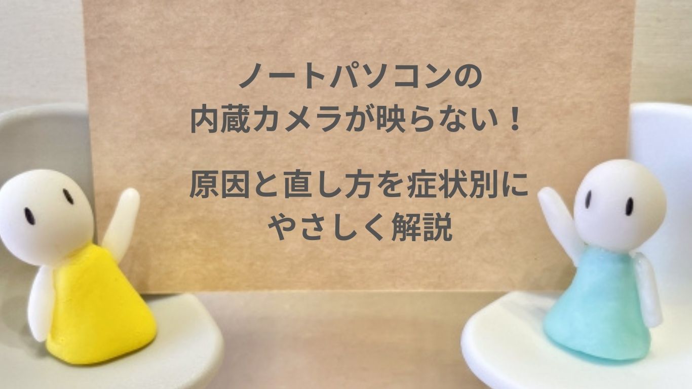 ノートパソコン内蔵カメラ映らない原因と対処法