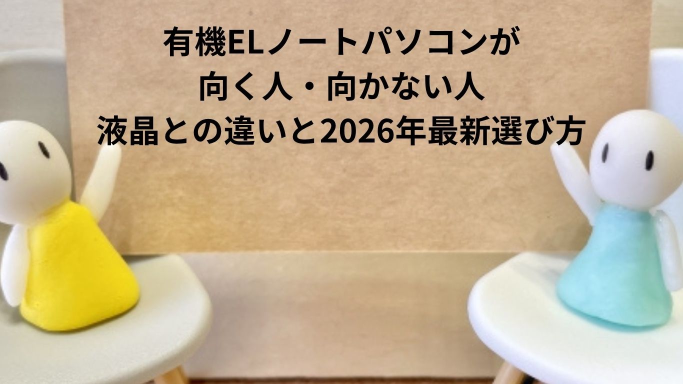 有機ELノートパソコンが向く人・向かない人