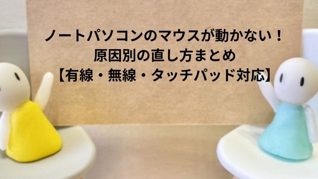 ノートパソコンのマウスが動かない！