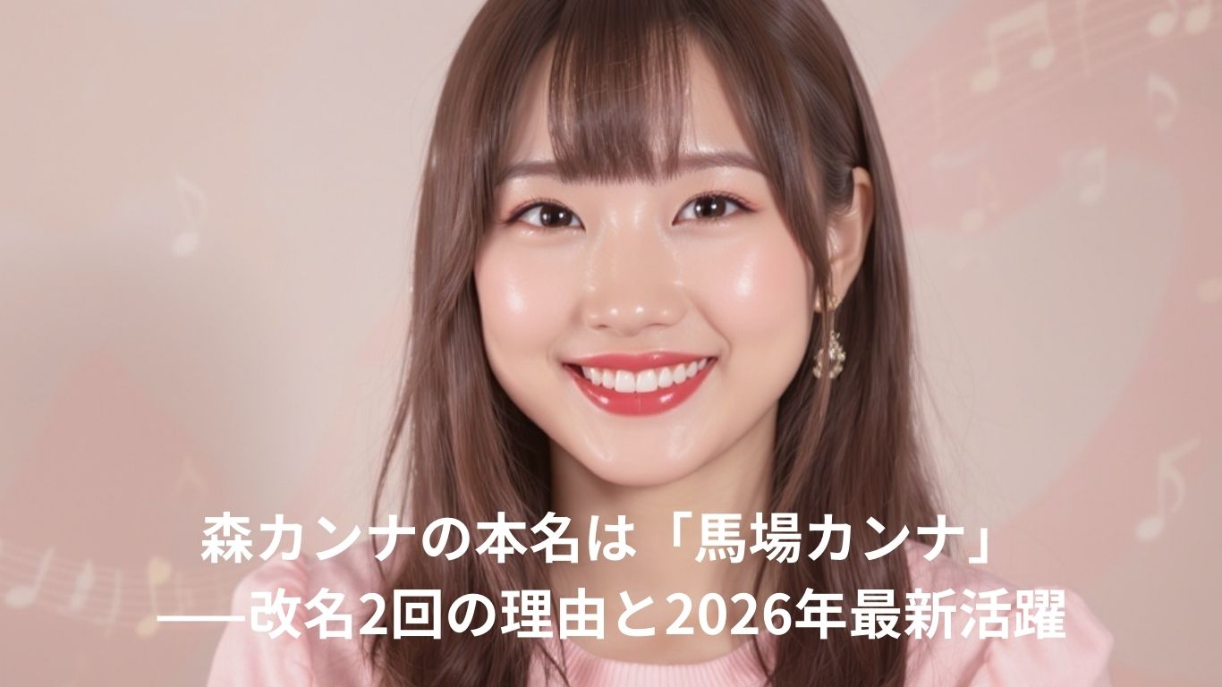 森カンナの本名は「馬場カンナ」