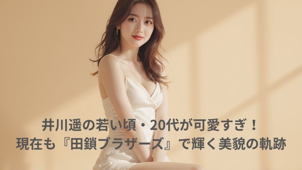 川遥の若い頃20代が可愛すぎ！