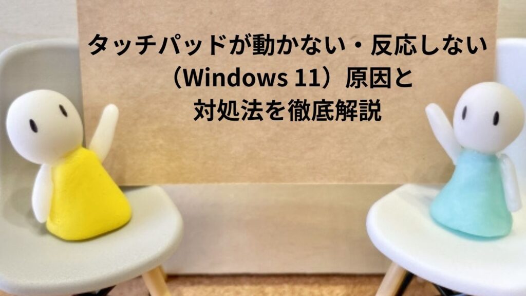 タッチパッドが動かない原因を4層で診断