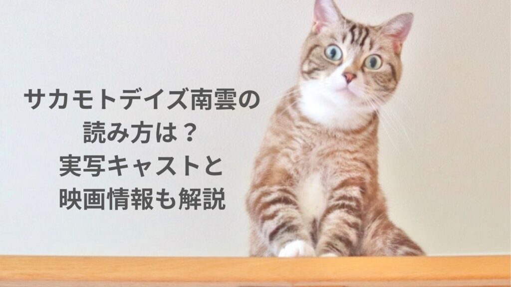 サカモトデイズ南雲の読み方は？