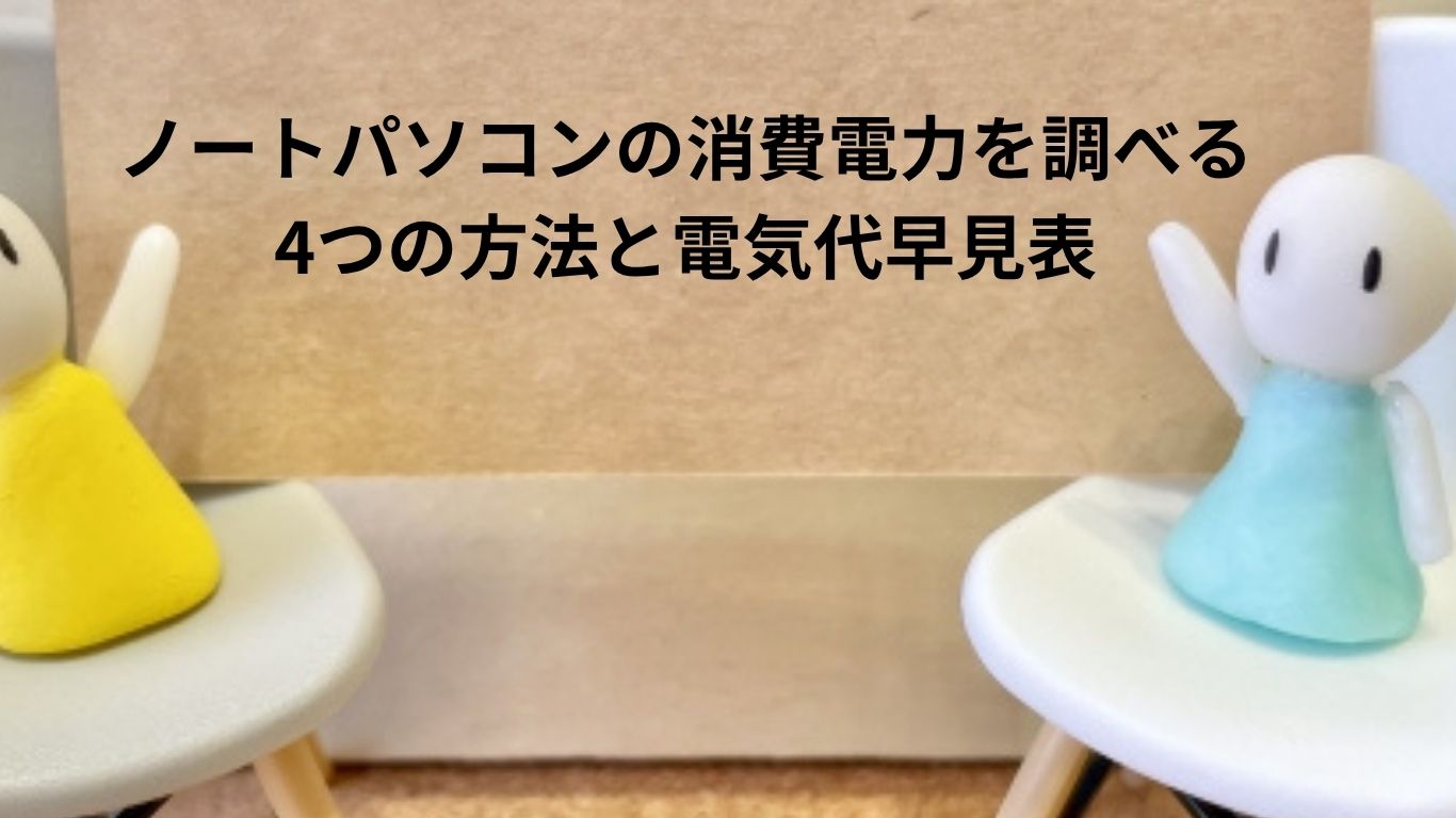 ノートパソコンの消費電力を調べる