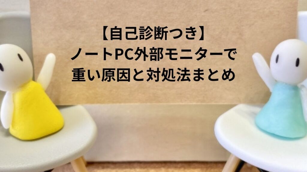 ノートPC外部モニターで重い原因