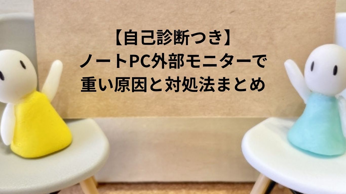 ノートPC外部モニターで重い原因