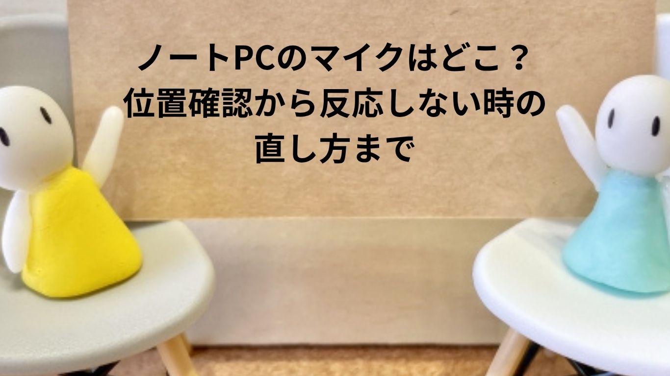 ノートPCのマイクはどこ？