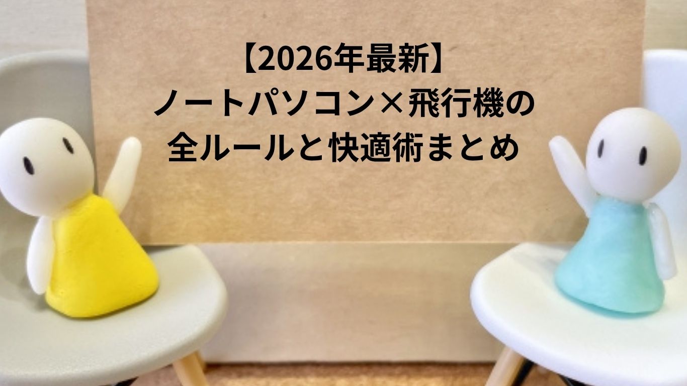 ノートパソコン×飛行機の全ルール